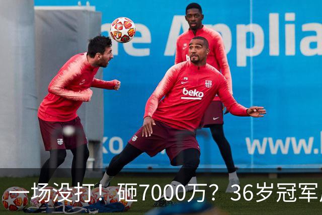 一场没打！砸7000万？36岁冠军后卫？费城要梭哈了？