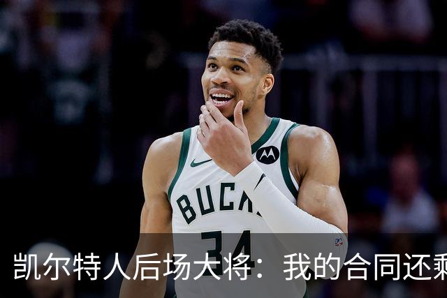 凯尔特人后场大将：我的合同还剩两年，我对于提前续约根本不着急
