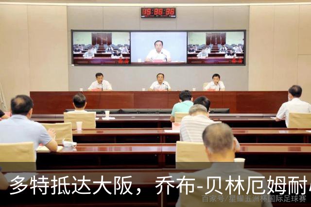 多特抵达大阪，乔布-贝林厄姆耐心为球迷签名