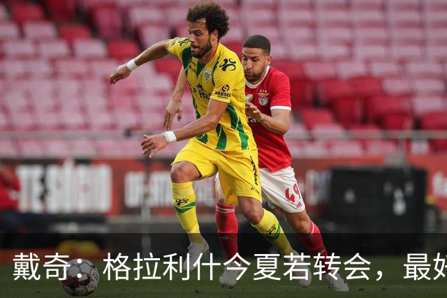 戴奇：格拉利什今夏若转会，最好别离开英超