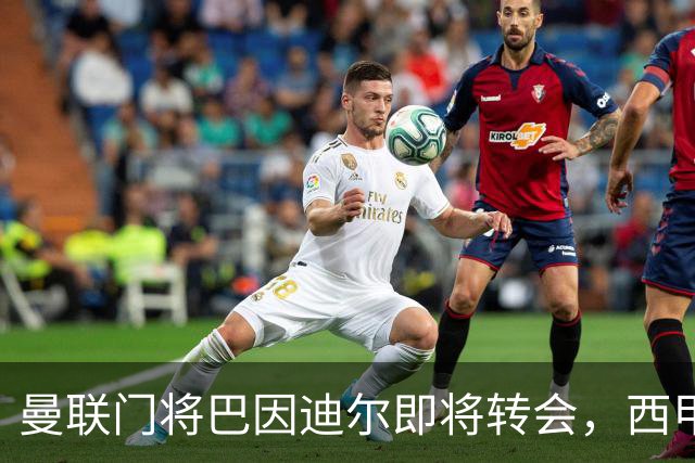 曼联门将巴因迪尔即将转会，西甲劲旅申请租借