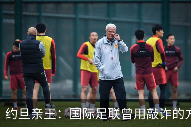 约旦亲王：国际足联曾用敲诈的方式胁迫约旦支持因凡蒂诺连任