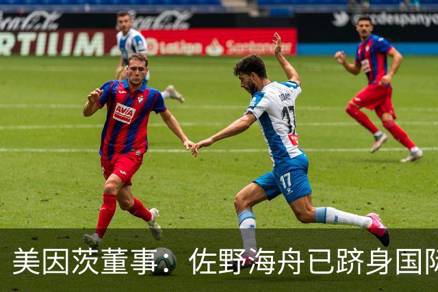 美因茨董事：佐野海舟已跻身国际顶级水准，是我们无可替代的核心