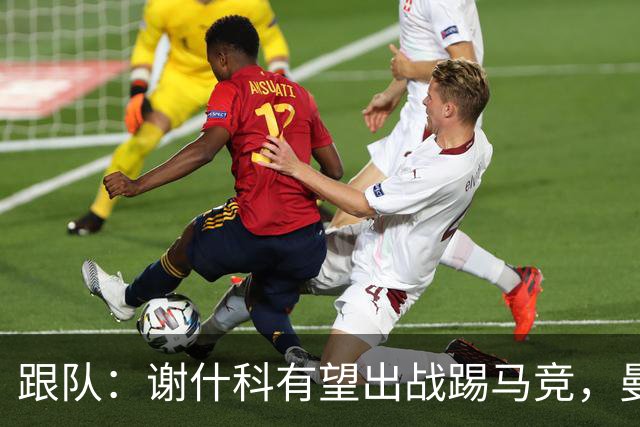 跟队：谢什科有望出战踢马竞，曼联也计划引进轮换中锋