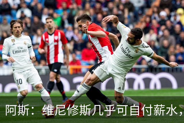 阿斯：维尼修斯几乎可自付薪水，赞助商仅次内马尔
