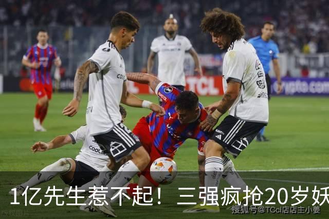 1亿先生惹不起！三强疯抢20岁妖人，亨利接班人要降临英超？