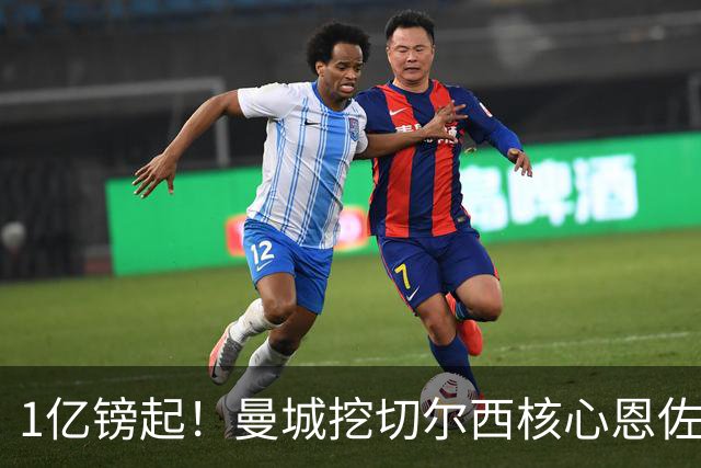 1亿镑起！曼城挖切尔西核心恩佐？别被带节奏，两因素注定难成