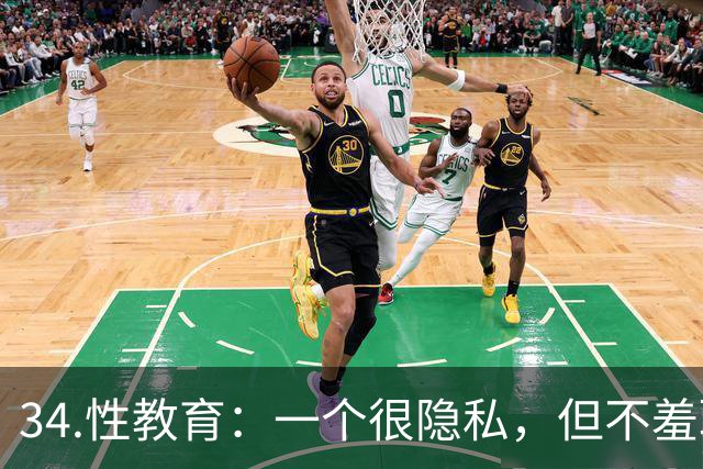 34.性教育：一个很隐私，但不羞耻的话题