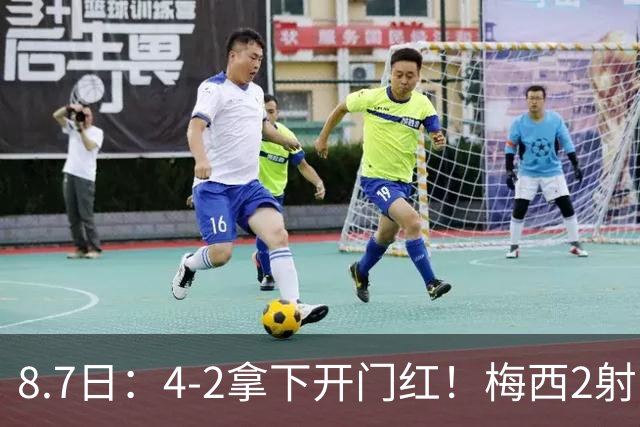 8.7日：4-2拿下开门红！梅西2射1传，卡塞米罗成队友后嬉笑打闹，西甲恩怨烟消云散