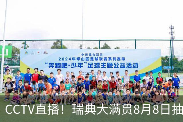 CCTV直播！瑞典大满贯8月8日抽签，莎头缺席，王曼昱林诗栋领衔国乒出征，附赛程！